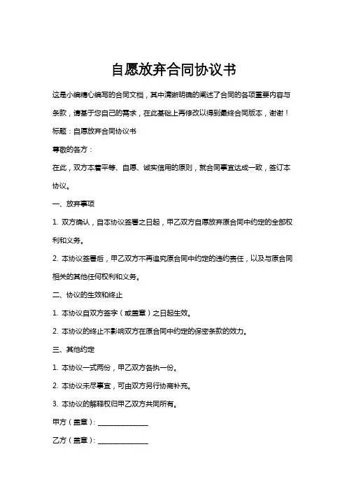 自愿放弃合同协议书