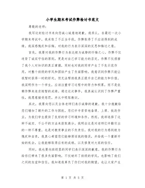 小学生期末考试作弊检讨书范文(三篇)