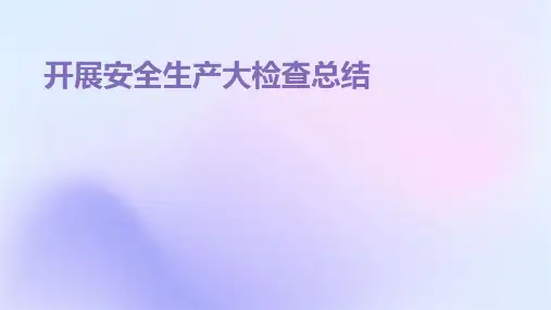 开展安全生产大检查总结PPT