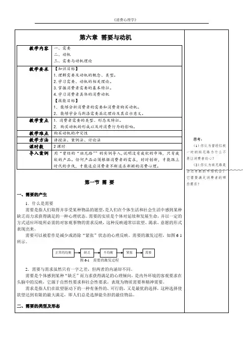 消费心理学教案消费需要与动机教案