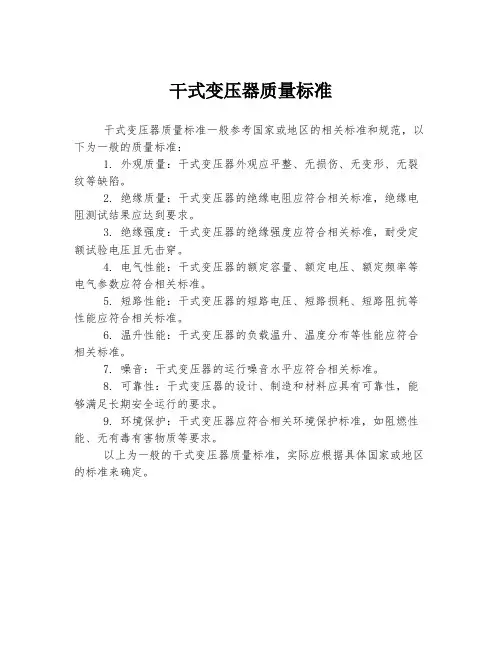干式变压器质量标准