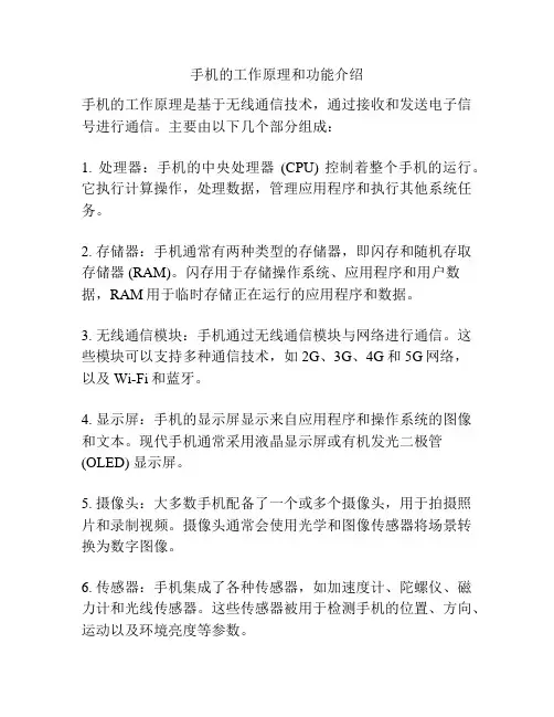 手机的工作原理和功能介绍