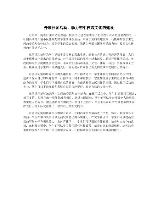 开展社团活动,助力初中校园文化的建设