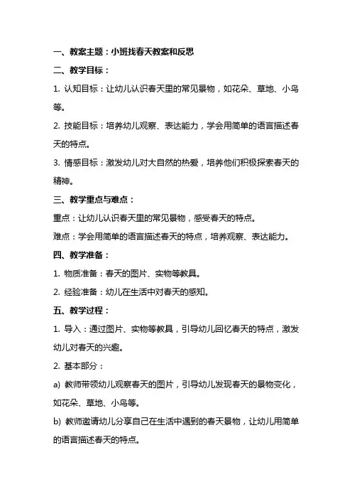 小班找春天教案和反思