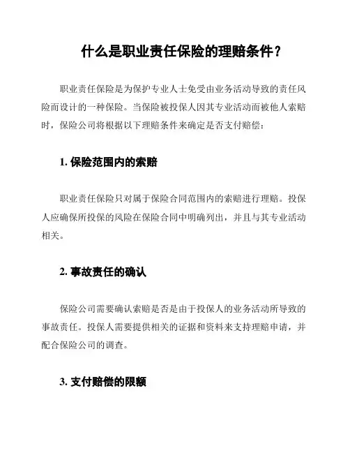 什么是职业责任保险的理赔条件？