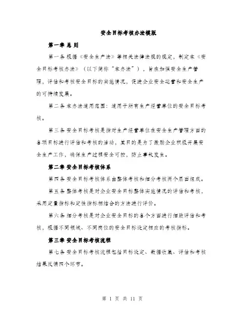 安全目标考核办法模版（三篇）