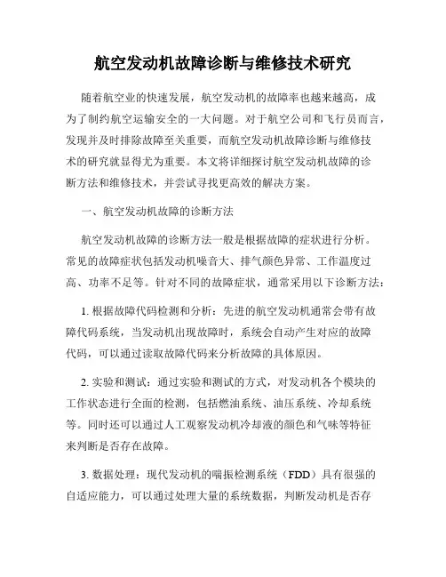 航空发动机故障诊断与维修技术研究