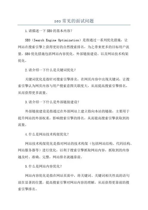 seo常见的面试问题