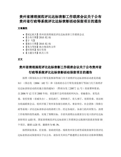 贵州省清理规范评比达标表彰工作联席会议关于公布贵州省行政等系统评比达标表彰活动保留项目的通告