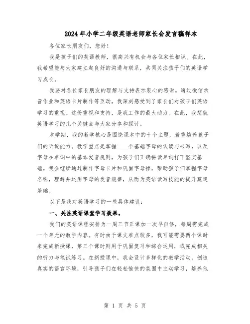 2024年小学二年级英语老师家长会发言稿样本（三篇）
