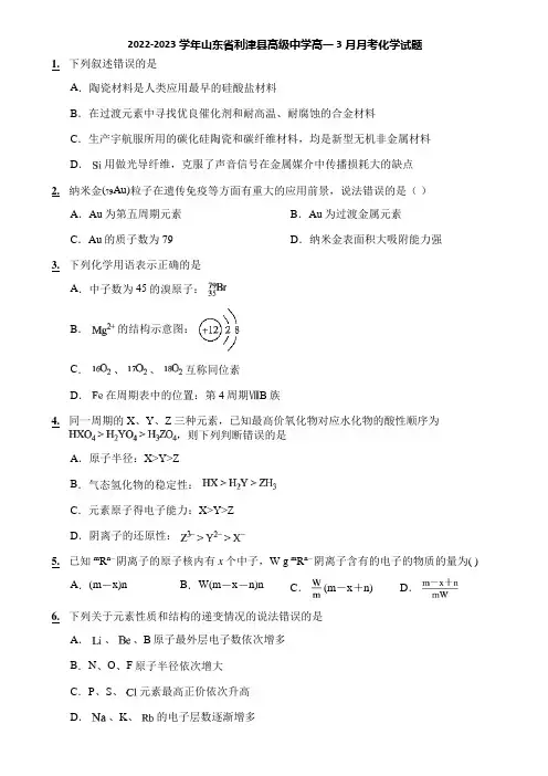 2022-2023学年山东省利津县高级中学高一3月月考化学试题