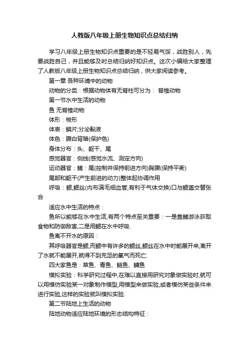 人教版八年级上册生物知识点总结归纳