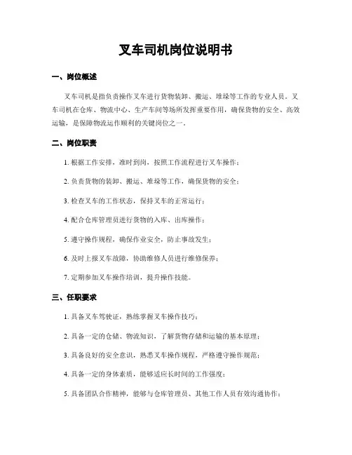 叉车司机岗位说明书
