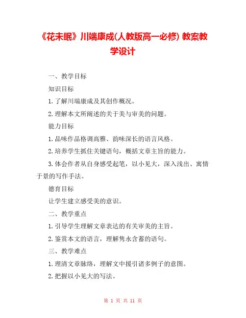 《花未眠》川端康成(人教版高一必修) 教案教学设计 