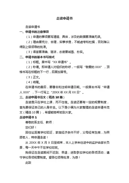 走读申请书范文（精选10篇）