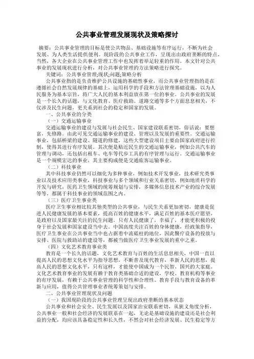 公共事业管理发展现状及策略探讨