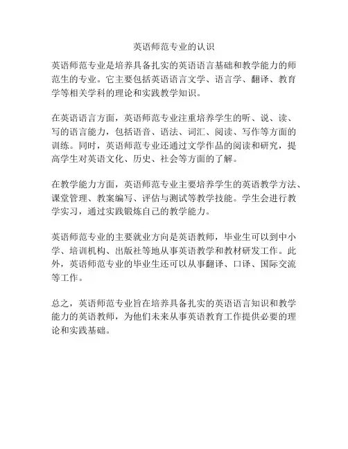 英语师范专业的认识