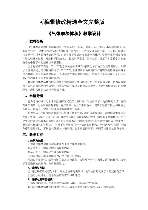 气体摩尔体积教学设计精选全文完整版