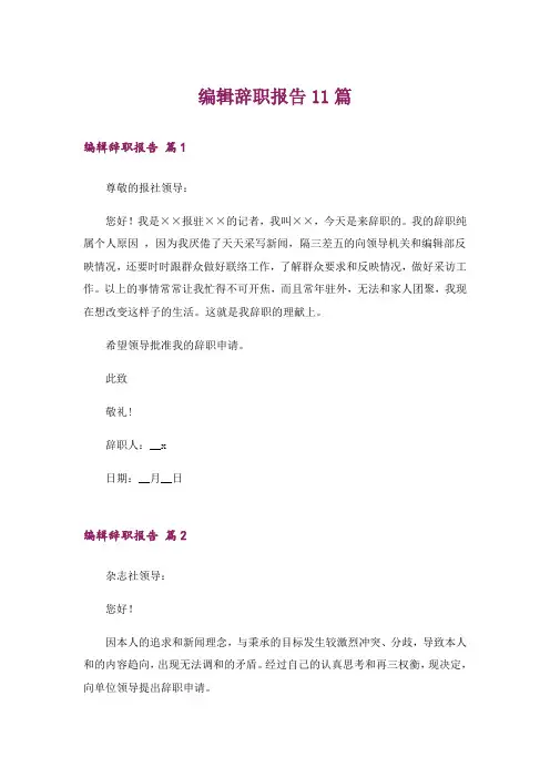 编辑辞职报告11篇_1