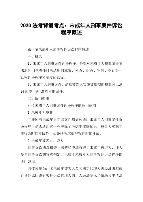 2020法考背诵考点：未成年人刑事案件诉讼程序概述