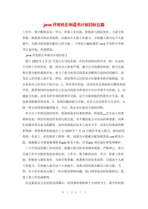 java开发转正申请书计划目标五篇