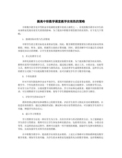 提高中职数学课堂教学实效性的策略