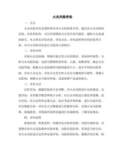 火灾风险评估