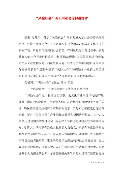 “风险社会”若干刑法理论问题探讨