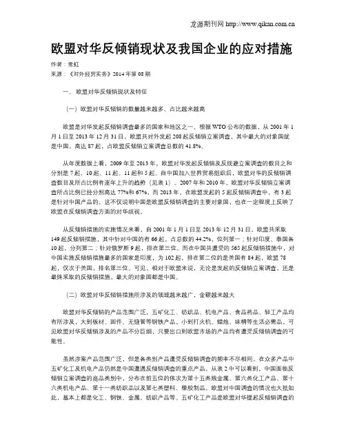 欧盟对华反倾销现状及我国企业的应对措施