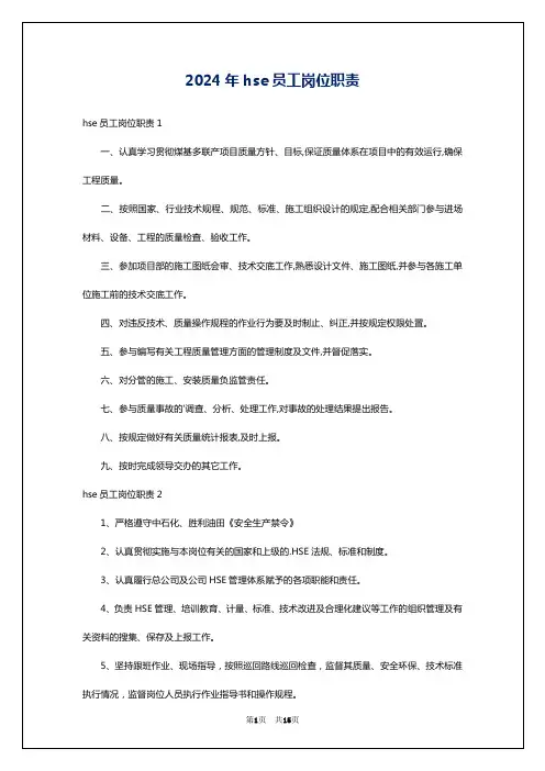 2024年hse员工岗位职责