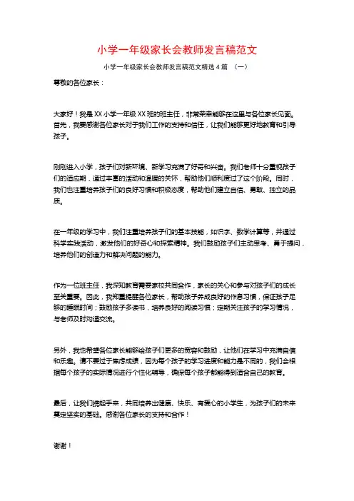 小学一年级家长会教师发言稿范文4篇