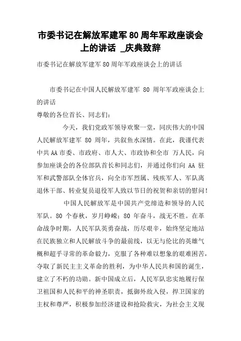 市委书记在解放军建军80周年军政座谈会上的讲话 _庆典致辞