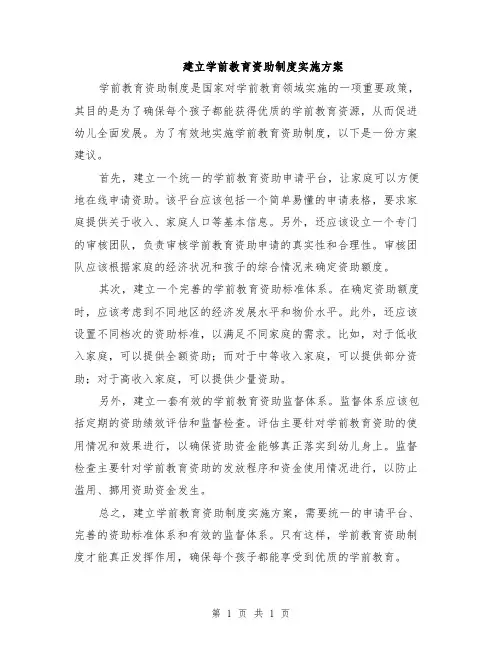 建立学前教育资助制度实施方案