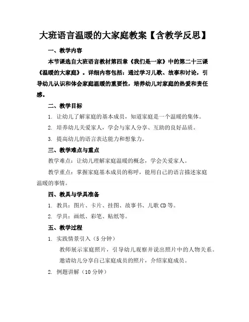 大班语言温暖的大家庭教案【含教学反思】