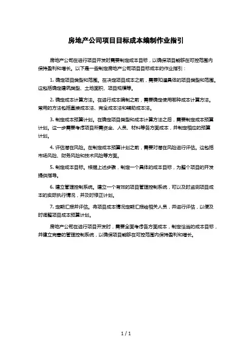 房地产公司项目目标成本编制作业指引