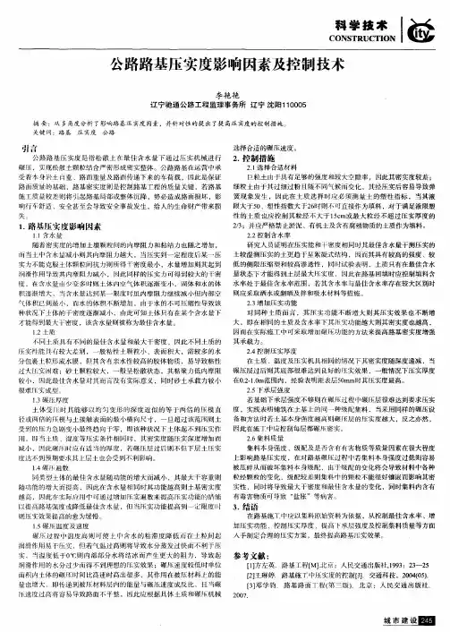 公路路基压实度影响因素及控制技术