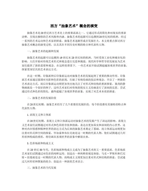 西方“抽象艺术”概念的演变