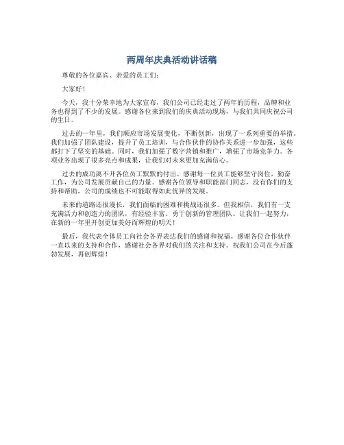 两周年庆典活动讲话稿