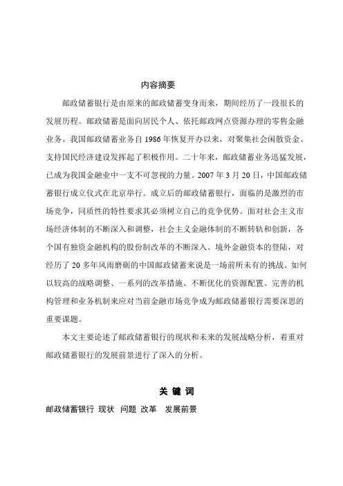 0918浅谈邮政储蓄银行的现状与发展前景