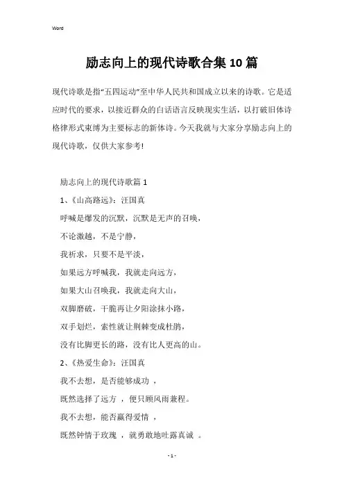 励志向上的现代诗歌合集10篇