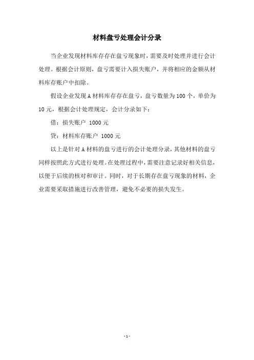 材料盘亏处理会计分录