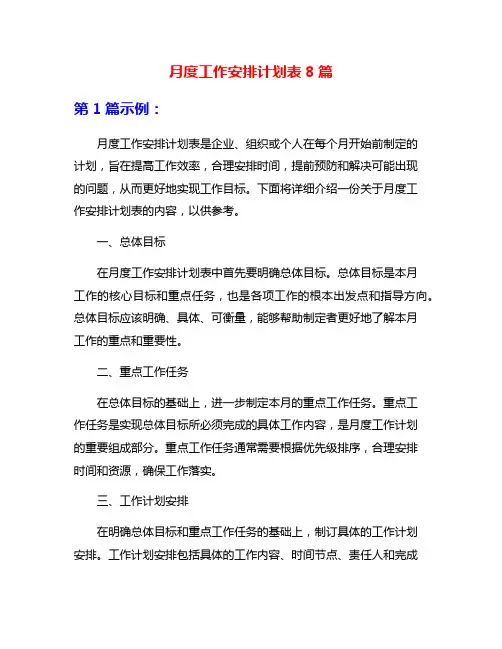 月度工作安排计划表8篇