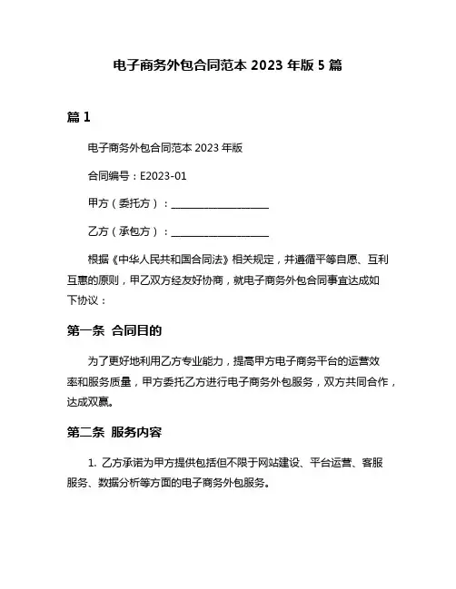 电子商务外包合同范本2023年版5篇
