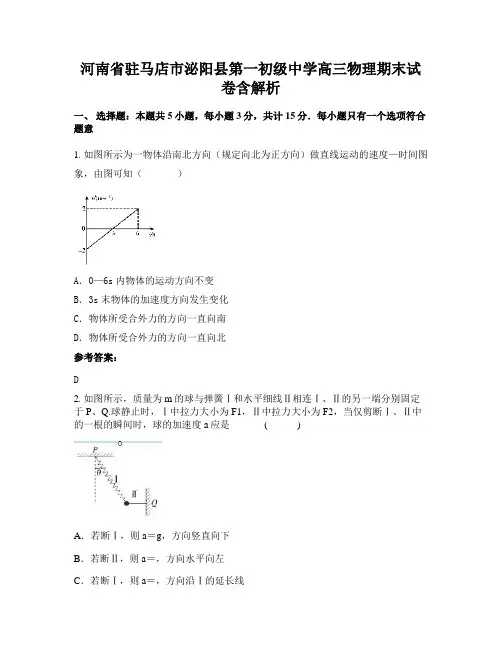 河南省驻马店市泌阳县第一初级中学高三物理期末试卷含解析