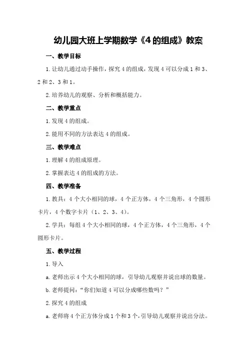 幼儿园大班上学期数学《4的组成》教案
