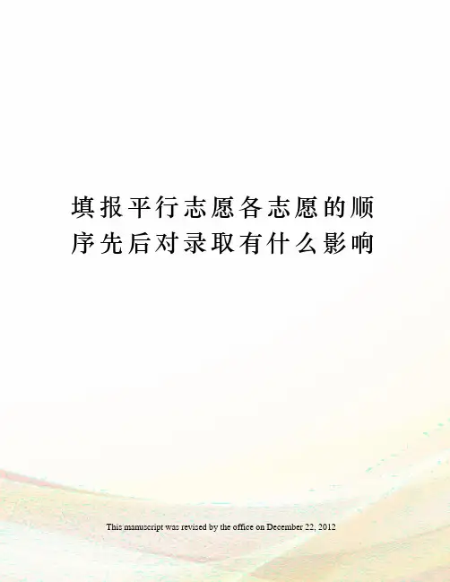 填报平行志愿各志愿的顺序先后对录取有什么影响
