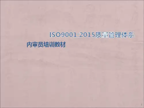ISO9001培训ppt课件