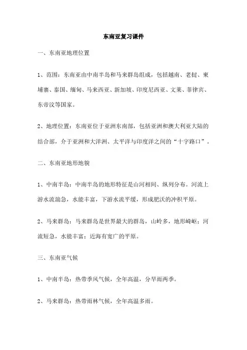 东南亚复习课件
