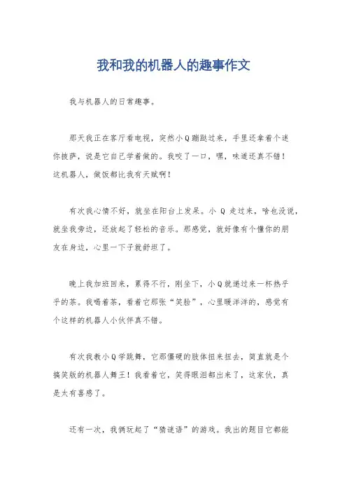 我和我的机器人的趣事作文