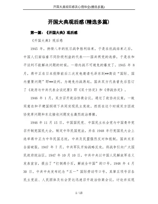开国大典观后感及心得体会(精选多篇)